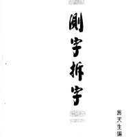 测字拆字 易天生 应用实战