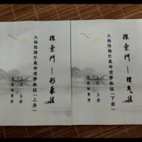 《探索门 形象法理气法 太极阴阳形气命理学》上下册 王庆 书法