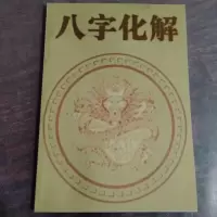 八字化解(化解术)民间盲派八字化解(祘命解灾化解)