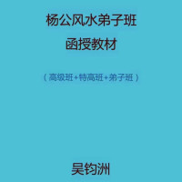 吴钧洲杨公弟子班函授教材,寻龙点穴,奇门择日,书法收藏