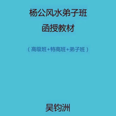 吴钧洲杨公弟子班函授教材,寻龙点穴,奇门择日,书法收藏