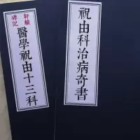 轩辕碑记祝由十三科祝由科治病奇书二册全古传治病法,