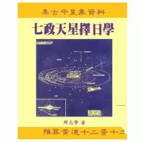 七政天星择日学 周志学 ,精品书法收藏