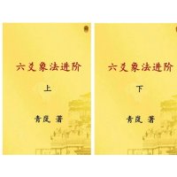 青岚六爻系列之三、四 六爻象法进阶上下册 进阶上下册