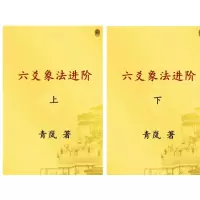 青岚六爻系列之三、四 六爻象法进阶上下册 进阶上下册