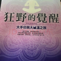 竹庆本乐仁波切《狂野的觉醒》橡樹林