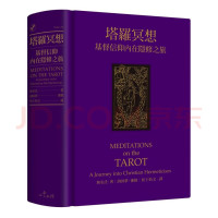塔罗冥想:基督信仰内在隐修之旅 无名氏 心灵工 (平装版)