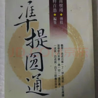 全新[凖提圆通 ]南怀瑾准提法本,显密圆通成佛心要集