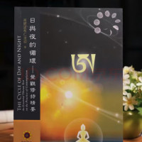 日与夜的循环~觉观修持精要南开诺布仁波