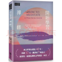 開始學習禪修 橡樹林320