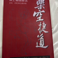 乐空捷道金刚母那若空行不共成法生圆次第 已绝版影版