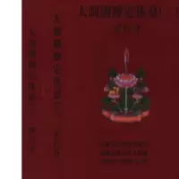 大圆满禅定休息(一)前行分+(二)两册