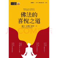 稀有实惠版 佛法喜悦之道