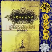 如何依止善知识 益西彭措
