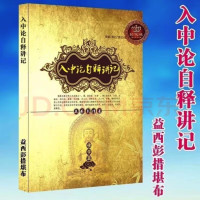 入中论自释讲记 益西