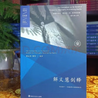 [学院正版真品]解义慧剑释 索s 质量好!特别殊胜!!