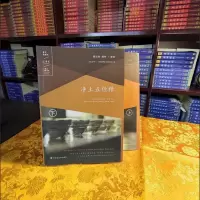 正科系 净土五经释(上下册) 索达吉 堪布宣讲