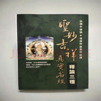 绝版已久,大家找的,圣妙吉祥真实名经