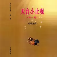 天台小止观1-4册 成观法师 绝版流通