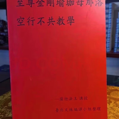 金刚瑜伽母那洛空行不共教学 稀有法本 修法往生长寿密集