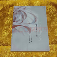 色拉康卓自传 索师文集