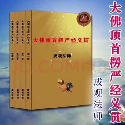 大佛顶首楞严经义贯一套4本 成观法师 著 佛教典籍
