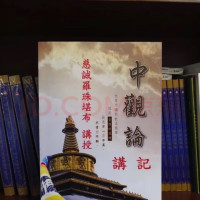 特级 中观论讲记,慈诚罗珠堪布, A4纸大小