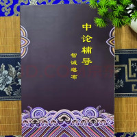 正版 《中论辅导》稀有学院 生西法师智诚堪布 讲解 suo师 书本