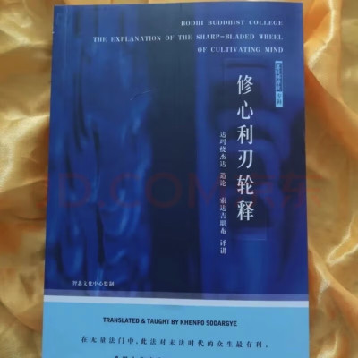 《修心利刃轮释》 /阿底峡尊者的上师著/索讲解/ 古印度法护