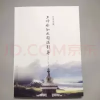 已绝版,大家找的,上师瑜伽之圆满引导