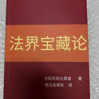 法界宝藏论 索达吉堪布