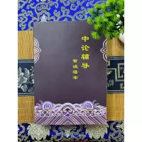 中论辅导 特大八开厚本 837页
