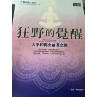 竹庆本乐仁波切《狂野的觉醒》橡樹林