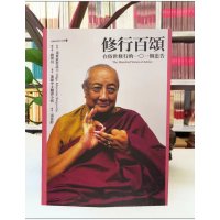 《修行百颂》在俗世修行的101个忠告 顶果钦哲法王16开大版本 《修行百颂》在俗世修行的101个忠告 顶果钦哲