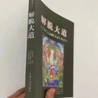 《解脱大道》大手印与大y满双融实修教导 噶玛恰美著 嘉初仁波切