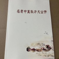 名老中医秘方大公开 中医书籍