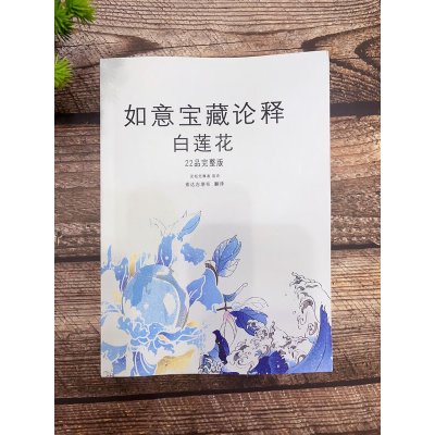 《如意宝藏论.白莲花》内容相同,小字版本,403页。索.R