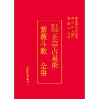 正宗紫微斗数全书《正宗占星术》 南北山人著 集文书局印行