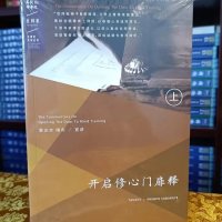 ]学院 开启修心门扉释 索师讲解 上下册全,21年绝版