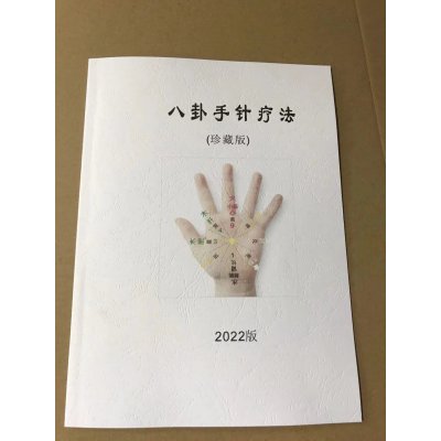 中医 2022版 八卦手针疗法 五行五色手针疗法资料 珍藏版