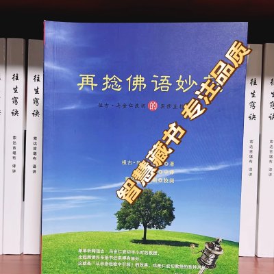 再捻佛语妙花 祖古 乌金仁波切的心性直指窍诀 简体横排