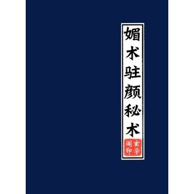 媚术 道家驻颜术 健身美丽漂亮迷人法 吸引异性秘术 魅术媚功