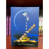 学院 《喇荣念诵集》