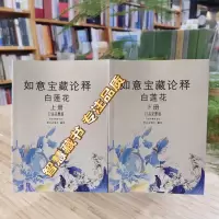 《如意宝藏论释.白莲花》16开大本 22品完整版 索师 四个版本(内容一样)