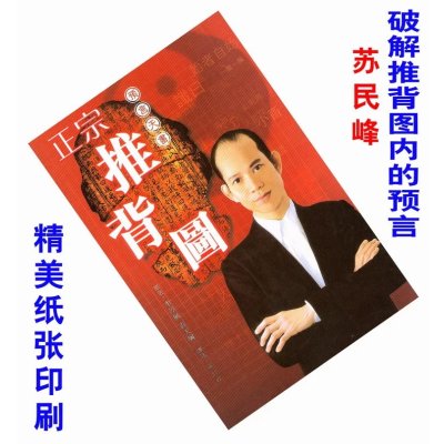 精美纸印刷《正宗推背图》苏民峰把隐藏在推背图内的预言逐一破解