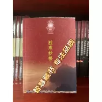 胜乘妙梯 妙法系列第18册 [索师五明书本] 绝版重制