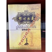 「修心七要」16开本 大字高清 索师
