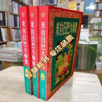 米拉日巴大师集(米拉日巴传大师集)(上中下)张澄基译冈波巴大师选集 冈波巴大师传 米拉日巴尊者传 密勒