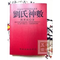 刘氏神数奇门世家刘氏真传育林高清完整精印本刘广斌629頁