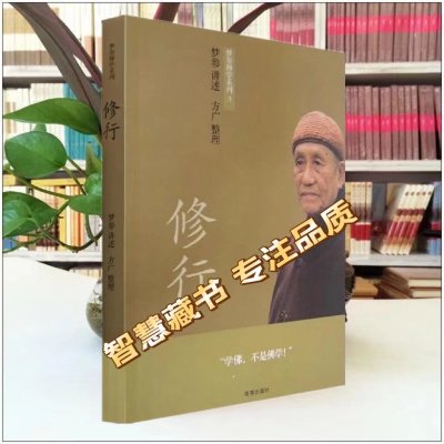 []梦参禅学系列:修行.随缘.禅·简单启示 梦参 著,方广 著 海南出版社